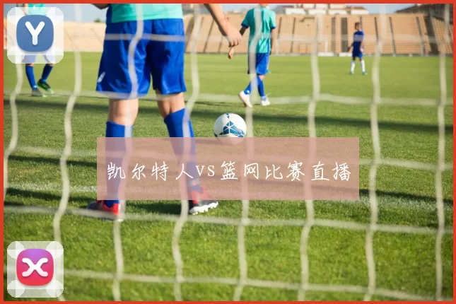 凯尔特人vs篮网比赛直播