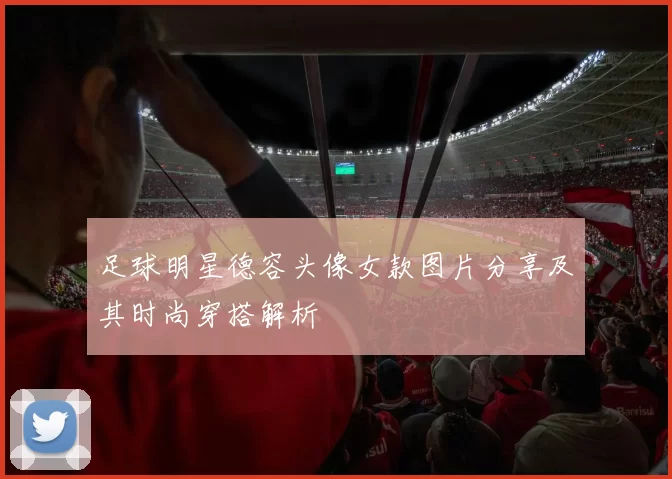 足球明星德容头像女款图片分享及其时尚穿搭解析