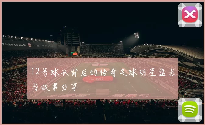 12号球衣背后的传奇足球明星盘点与故事分享