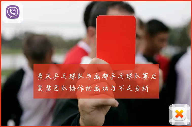 重庆乒乓球队与成都乒乓球队赛后复盘团队协作的成功与不足分析