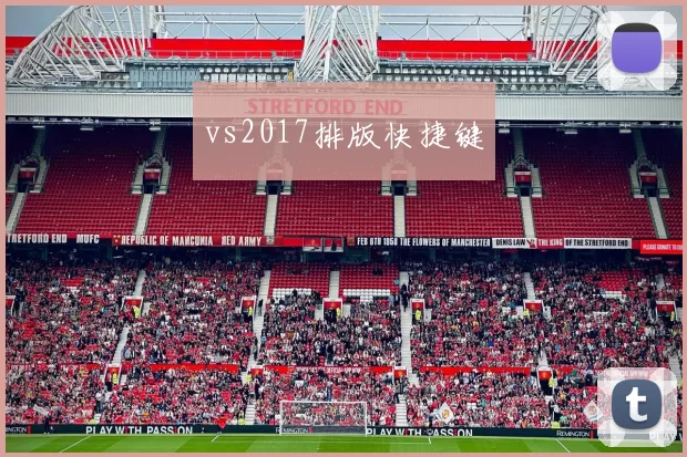 vs2017排版快捷键