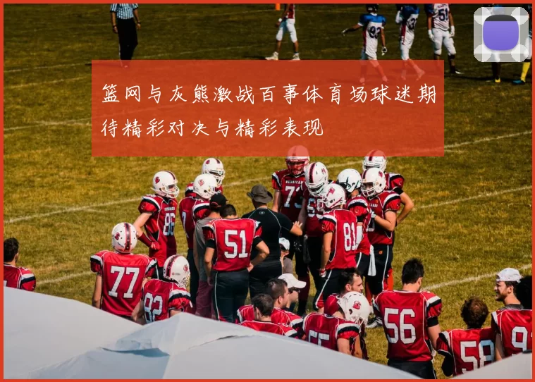 篮网与灰熊激战百事体育场球迷期待精彩对决与精彩表现