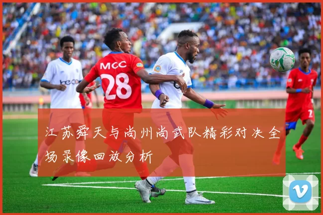 江苏舜天与尚州尚武队精彩对决全场录像回放分析