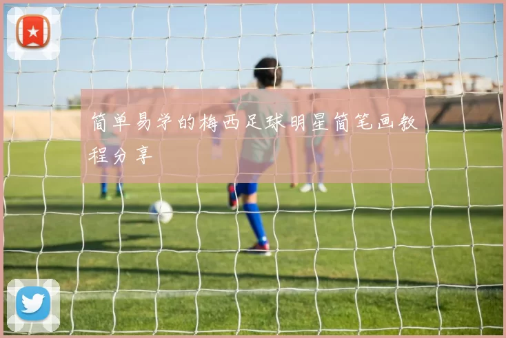 简单易学的梅西足球明星简笔画教程分享