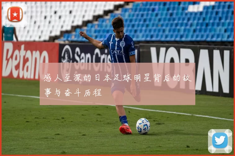 感人至深的日本足球明星背后的故事与奋斗历程