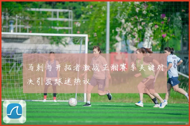 马刺与开拓者激战正酣赛季关键对决引发球迷热议