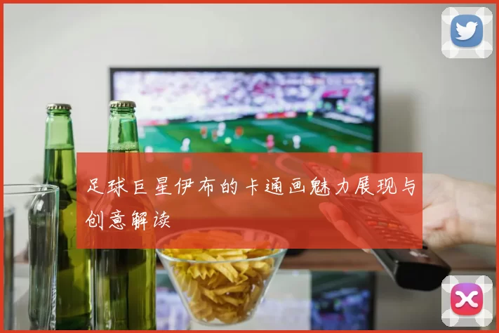 足球巨星伊布的卡通画魅力展现与创意解读