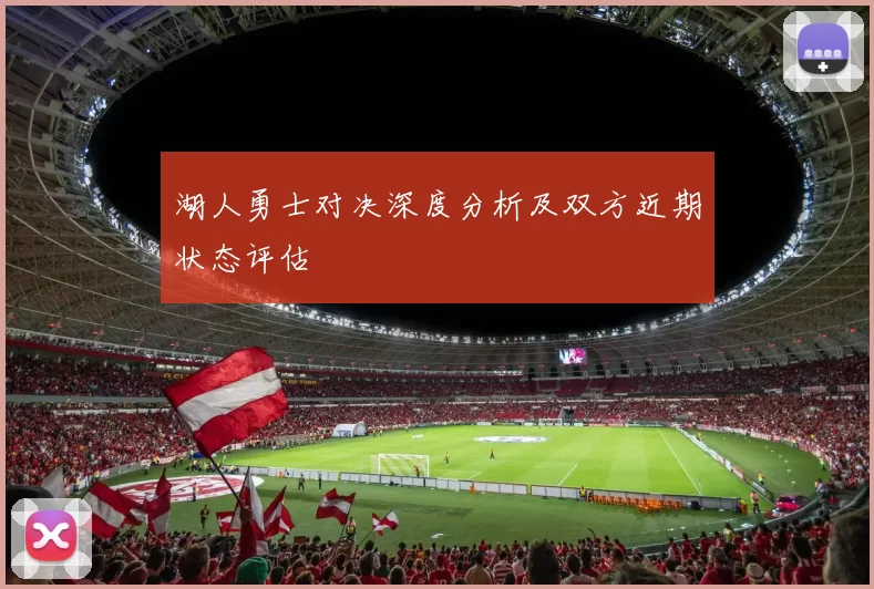 湖人勇士对决深度分析及双方近期状态评估