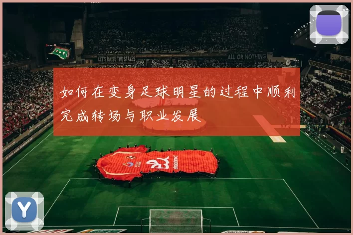 如何在变身足球明星的过程中顺利完成转场与职业发展