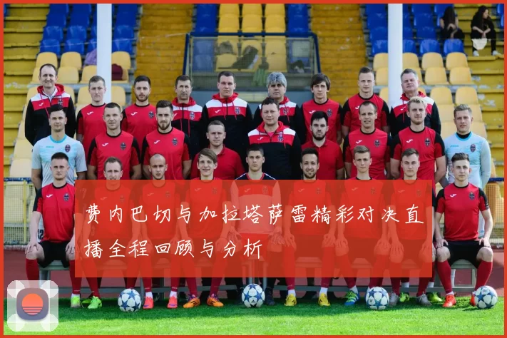 费内巴切与加拉塔萨雷精彩对决直播全程回顾与分析