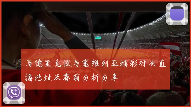 马德里竞技与塞维利亚精彩对决直播地址及赛前分析分享