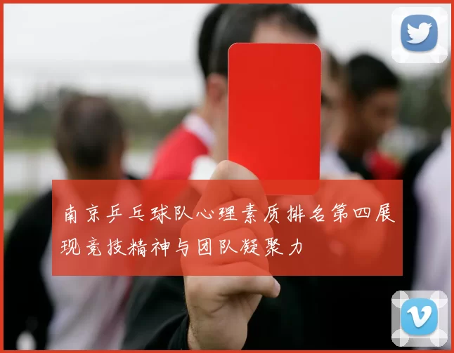 南京乒乓球队心理素质排名第四展现竞技精神与团队凝聚力