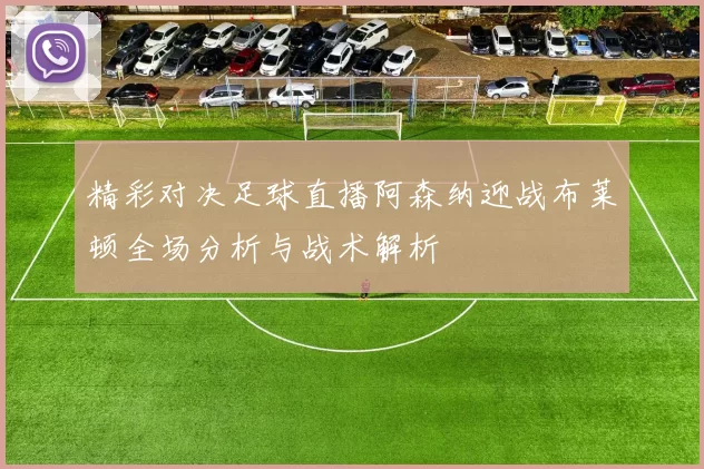精彩对决足球直播阿森纳迎战布莱顿全场分析与战术解析